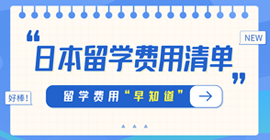 大安日本留学费用清单