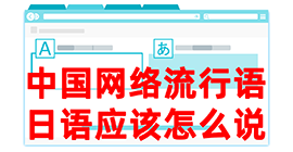 大安去日本留学，怎么教日本人说中国网络流行语？