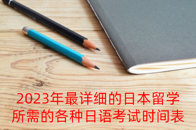 大安2023年最详细的日本留学所需的各种日语考试时间表