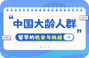 大安中国大龄人群出国留学：机会与挑战